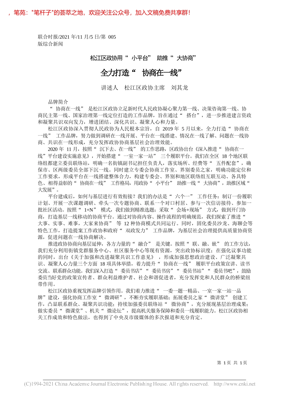 讲述人松江区政协主席刘其龙：全力打造协商在一线_第1页