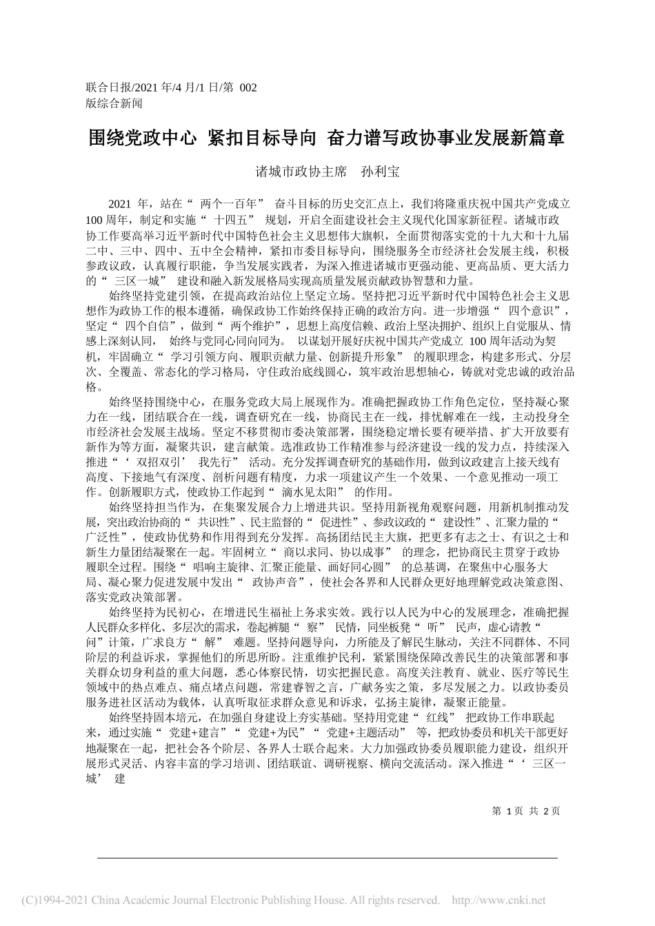 诸城市政协主席孙利宝：围绕党政中心紧扣目标导向奋力谱写政协事业发展新篇章_第1页