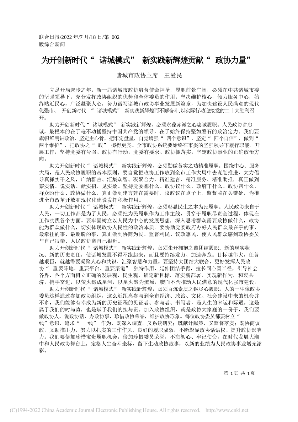 诸城市政协主席王爱民：为开创新时代诸城模式新实践新辉煌贡献政协力量_第1页