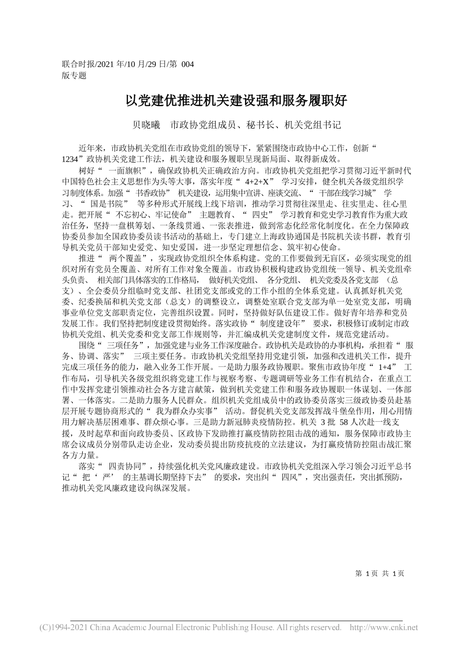 贝晓曦市政协党组成员、秘书长、机关党组书记：以党建优推进机关建设强和服务履职好_第1页