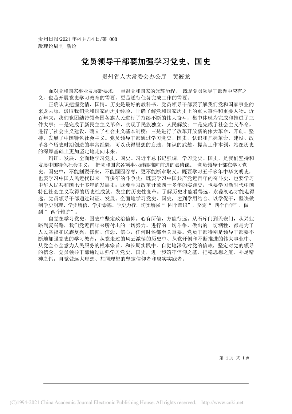 贵州省人大常委会办公厅黄筱龙：党员领导干部要加强学习党史、国史_第1页