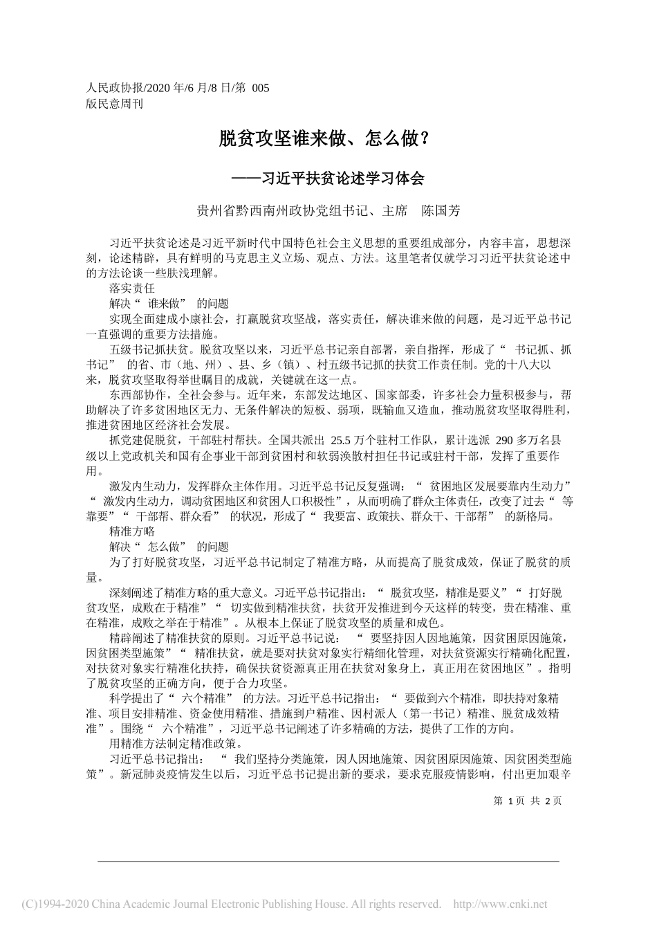 贵州省黔西南州政协党组书记、主席陈国芳：脱贫攻坚谁来做、怎么做？_第1页