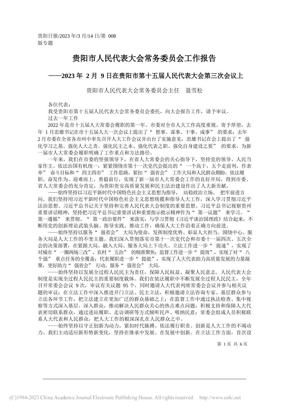 贵阳市人民代表大会常务委员会主任聂雪松：贵阳市人民代表大会常务委员会工作报告_第1页