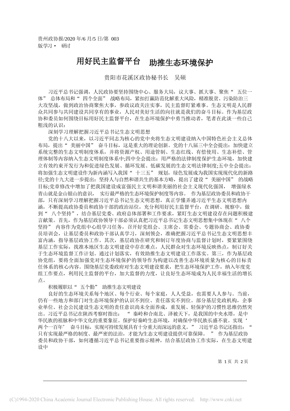 贵阳市花溪区政协秘书长吴硕：用好民主监督平台助推生态环境保护_第1页