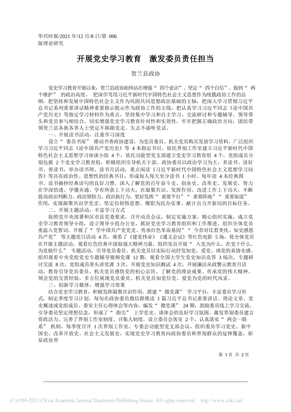 贺兰县政协：开展党史学习教育激发委员责任担当_第1页