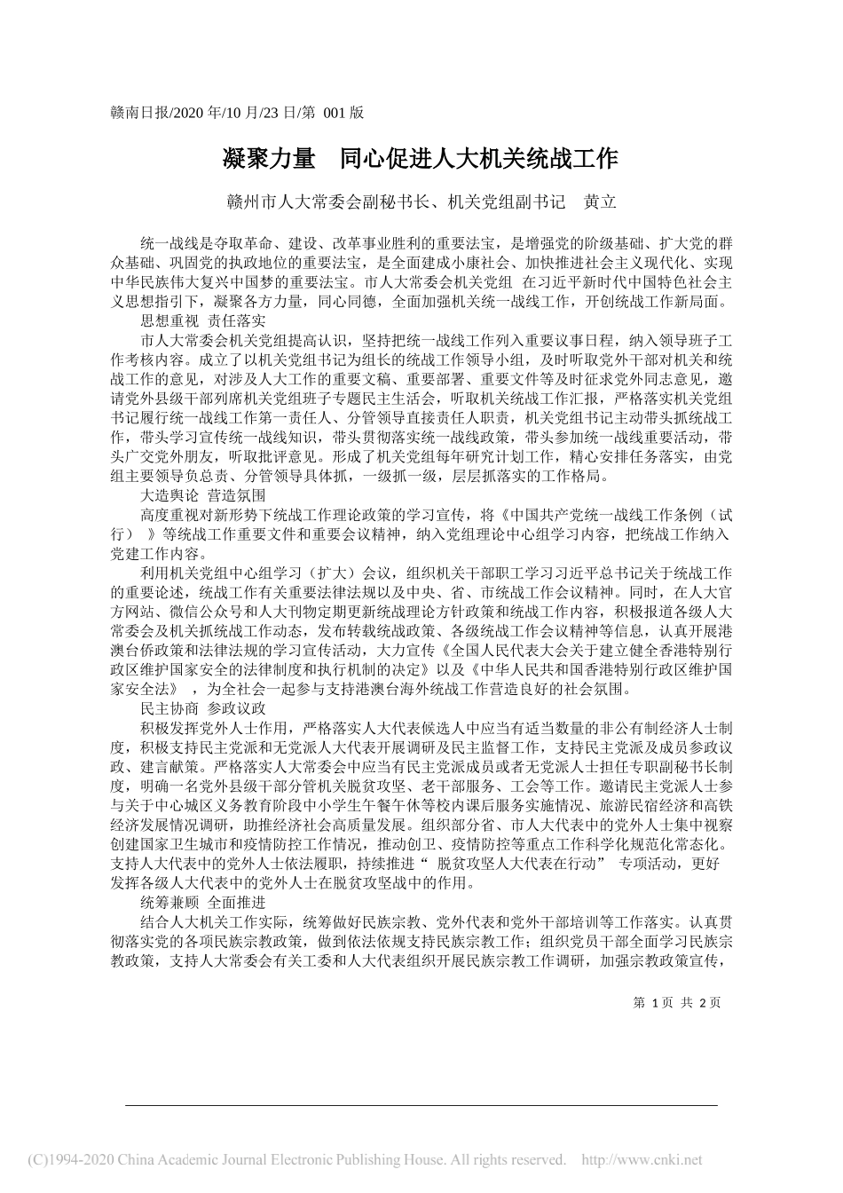 赣州市人大常委会副秘书长、机关党组副书记黄立：凝聚力量同心促进人大机关统战工作_第1页