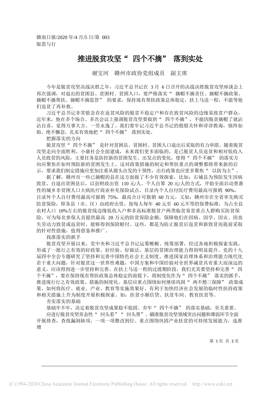 赣州市政协副主席谢宝河：推进脱贫攻坚_四个不摘_落到实处_第1页