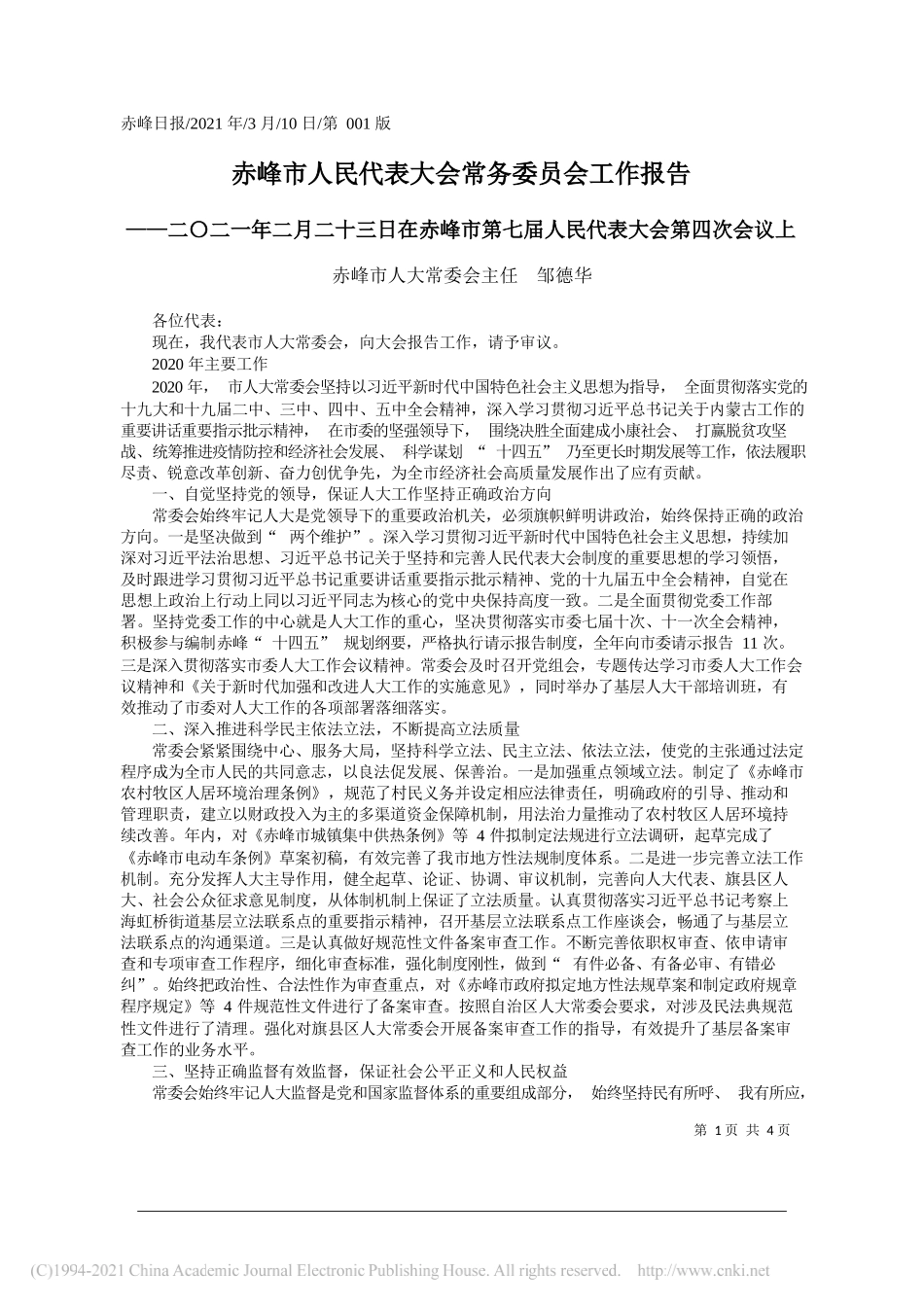 赤峰市人大常委会主任邹德华：赤峰市人民代表大会常务委员会工作报告_第1页