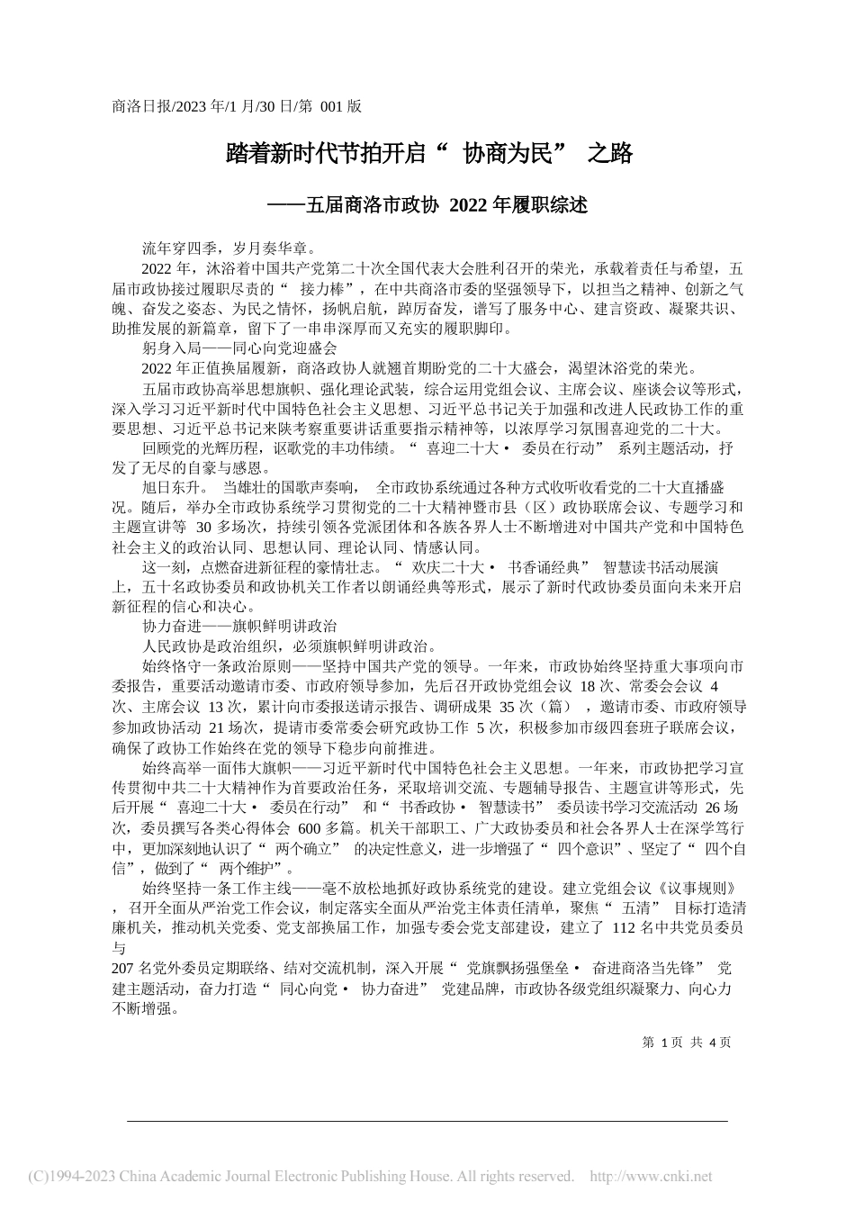 踏着新时代节拍开启协商为民之路_第1页