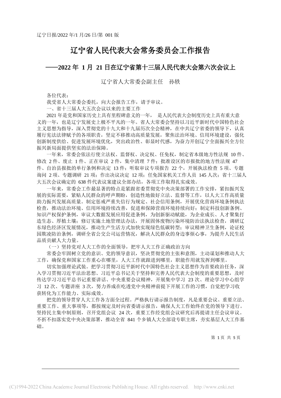 辽宁省人大常委会副主任孙轶：辽宁省人民代表大会常务委员会工作报告_第1页