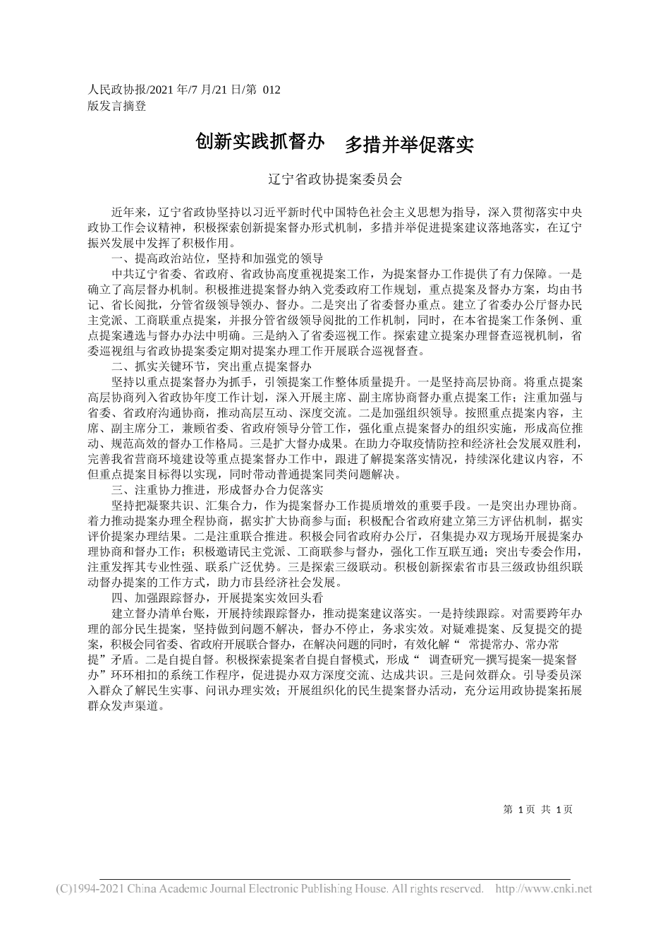 辽宁省政协提案委员会：创新实践抓督办多措并举促落实_第1页