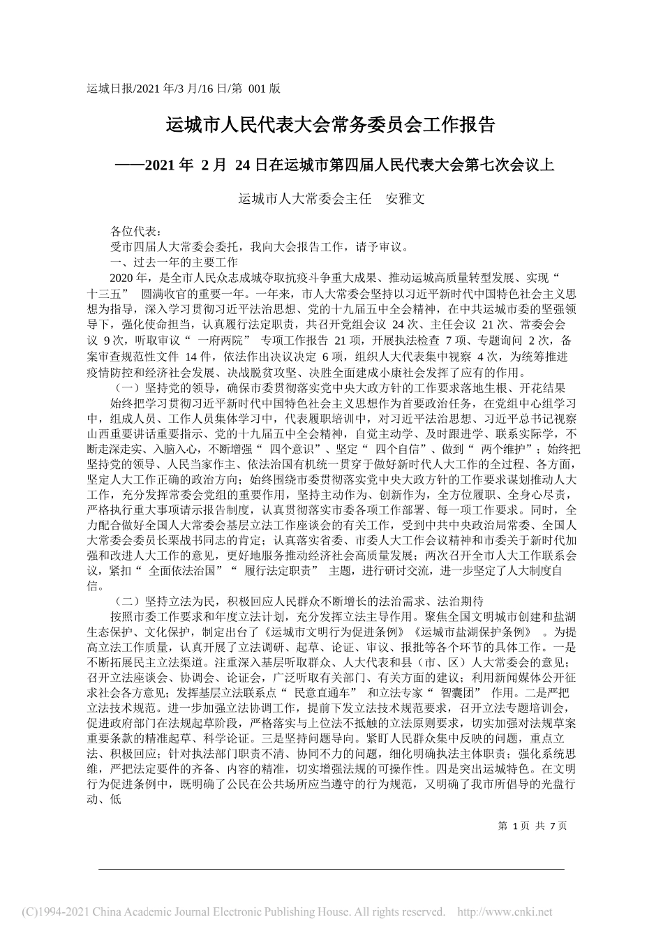 运城市人大常委会主任安雅文：运城市人民代表大会常务委员会工作报告_第1页