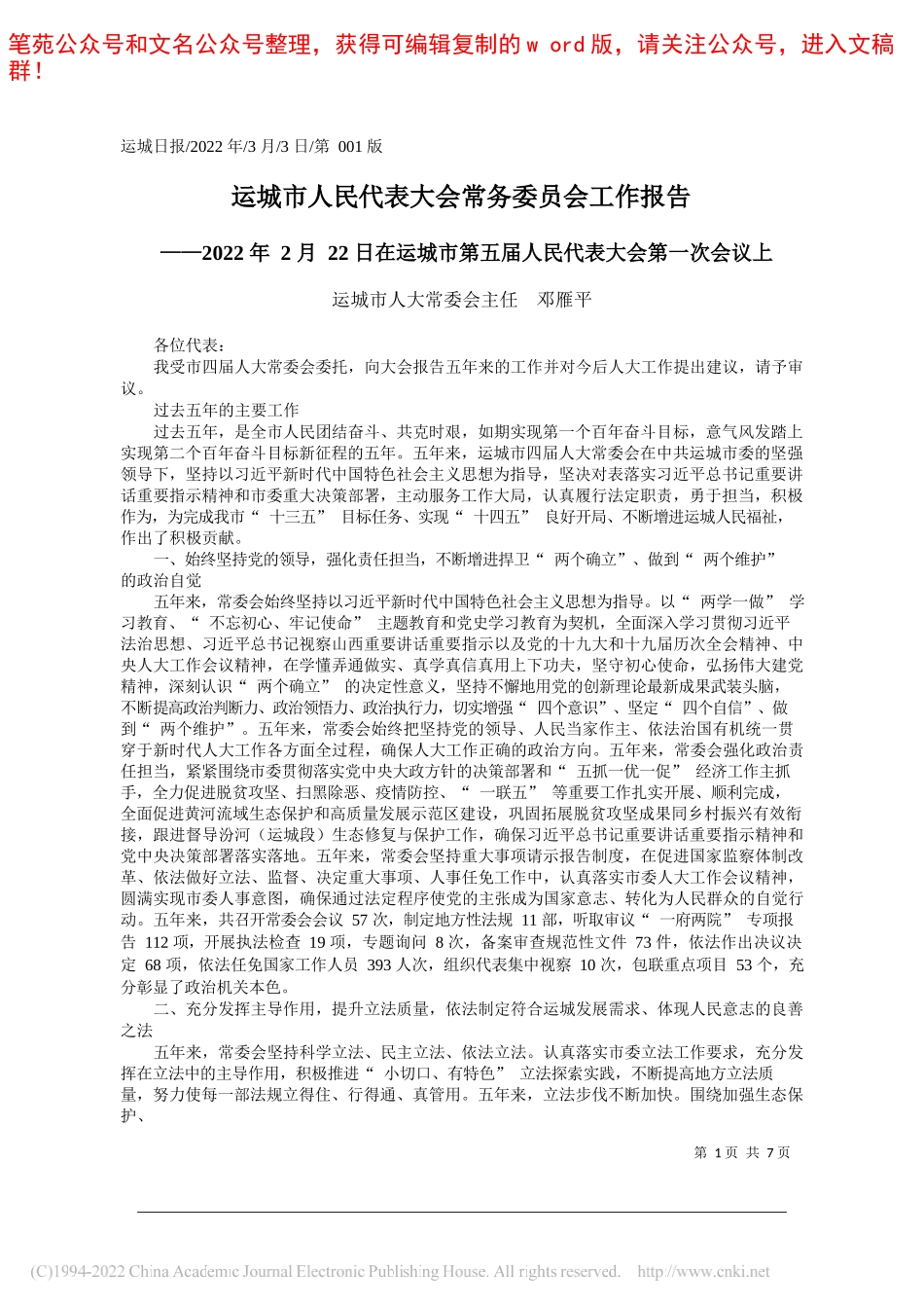 运城市人大常委会主任邓雁平：运城市人民代表大会常务委员会工作报告_第1页