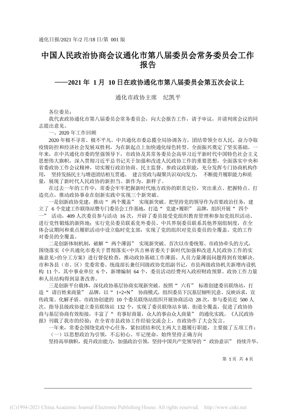 通化市政协主席纪凯平：中国人民政治协商会议通化市第八届委员会常务委员会工作报告_第1页