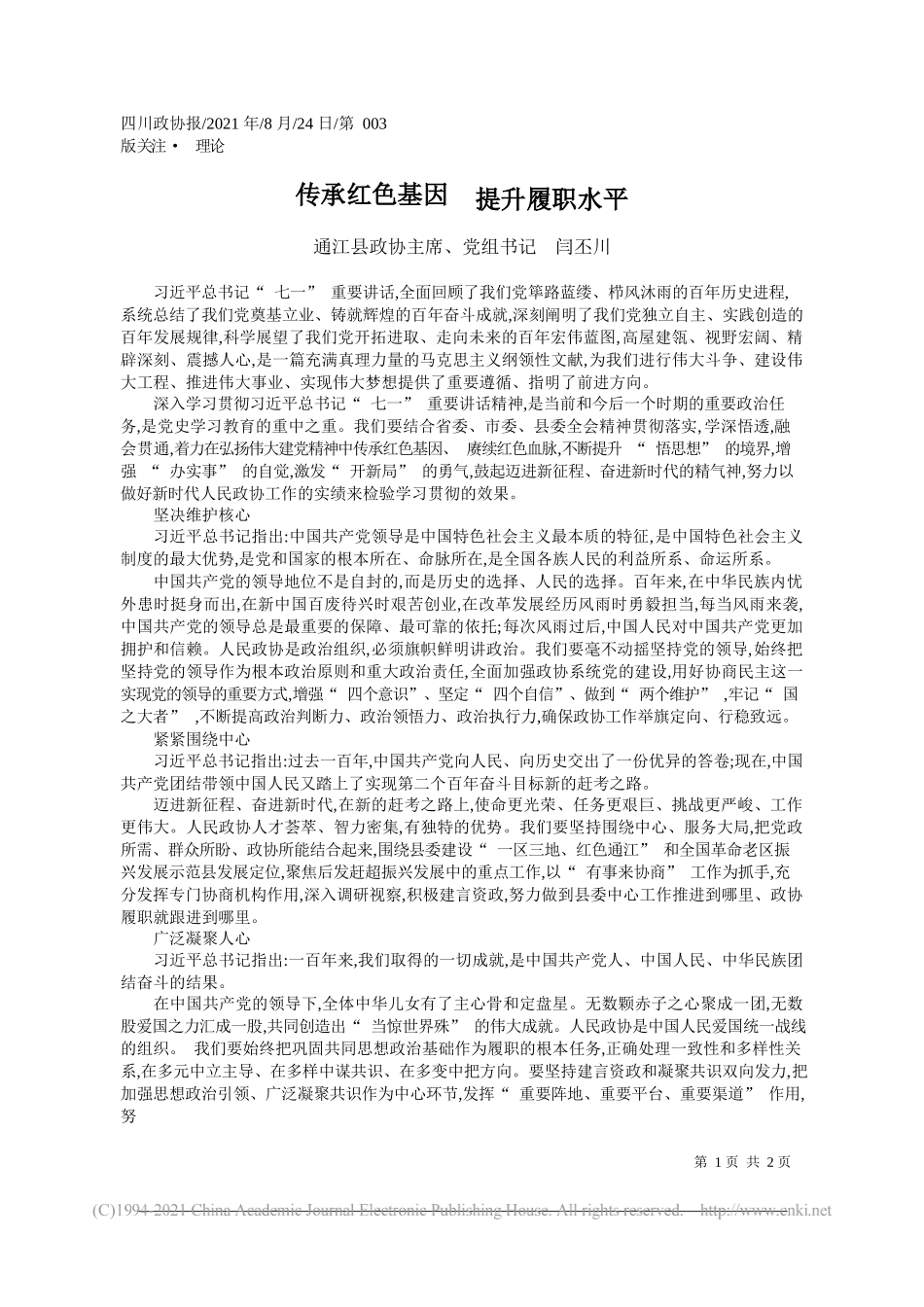 通江县政协主席、党组书记闫丕川：传承红色基因提升履职水平_第1页