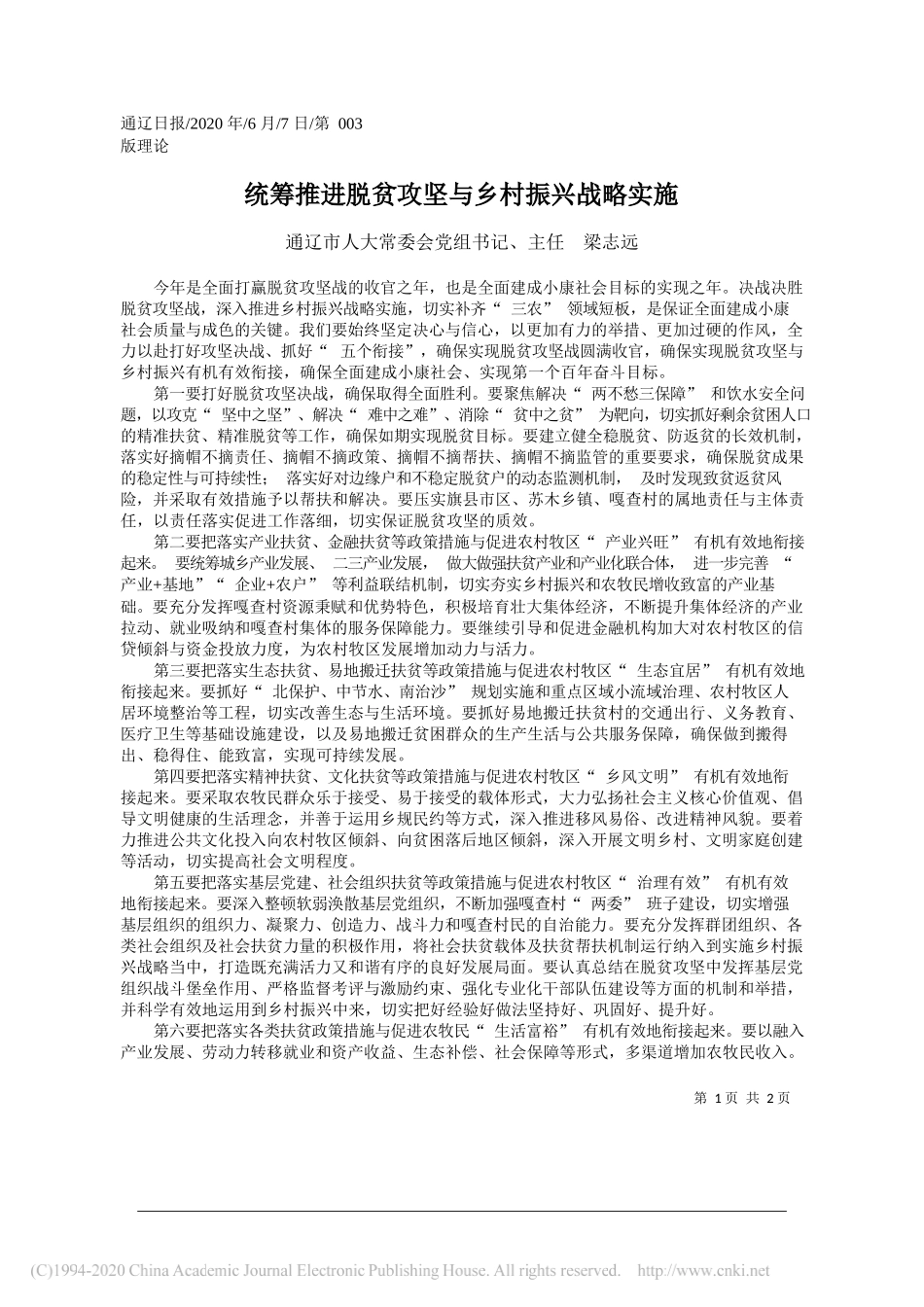 通辽市人大常委会党组书记、主任梁志远：统筹推进脱贫攻坚与乡村振兴战略实施_第1页