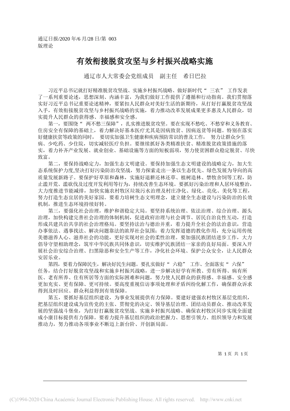 通辽市人大常委会党组成员副主任希日巴拉：有效衔接脱贫攻坚与乡村振兴战略实施_第1页