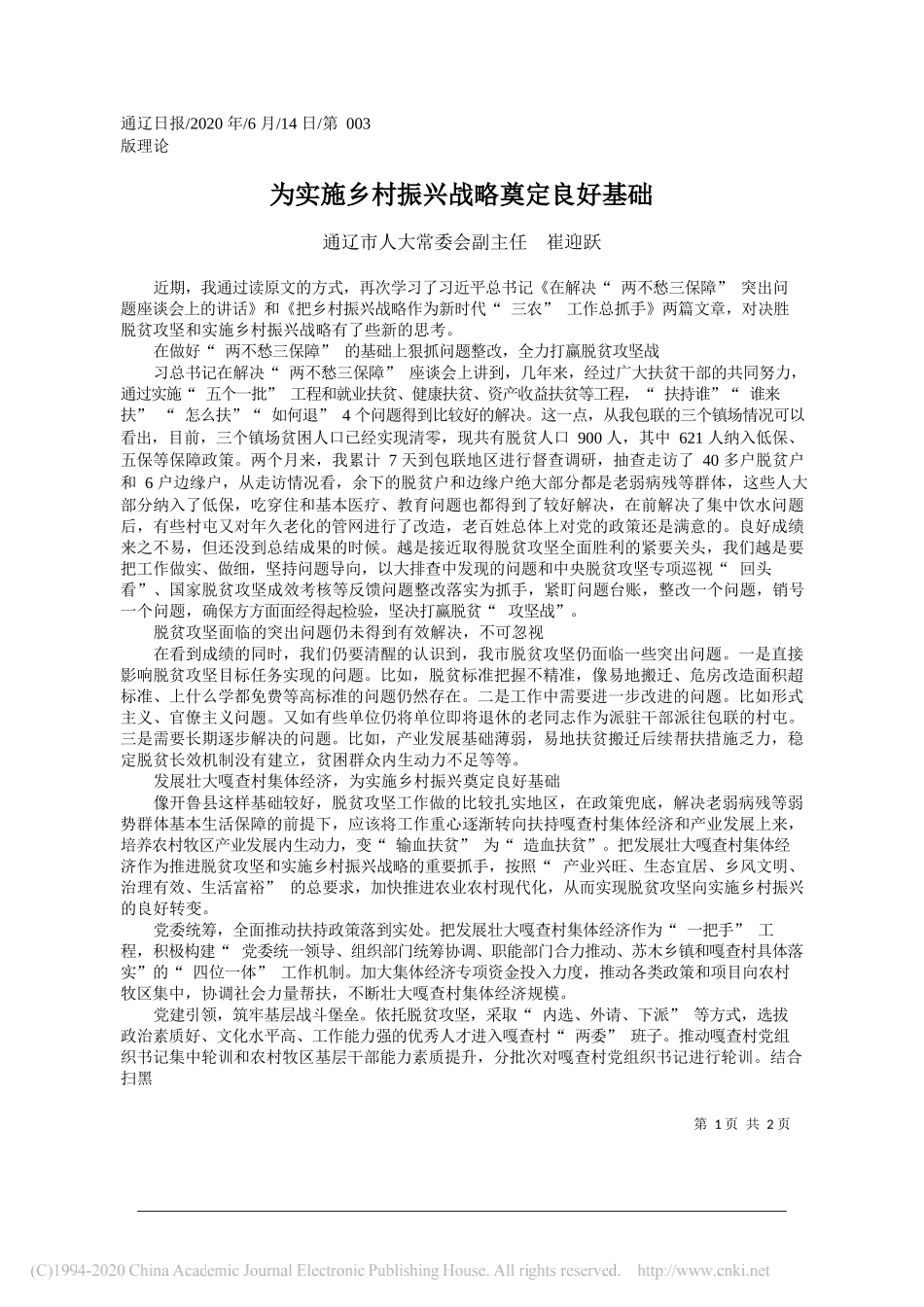 通辽市人大常委会副主任崔迎跃：为实施乡村振兴战略奠定良好基础_第1页