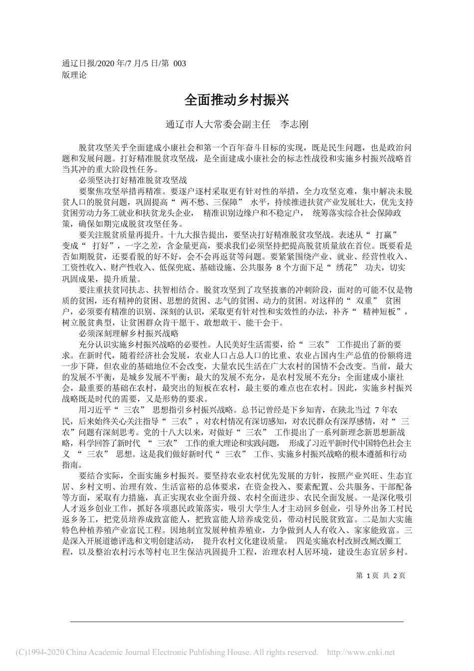 通辽市人大常委会副主任李志刚：全面推动乡村振兴_第1页