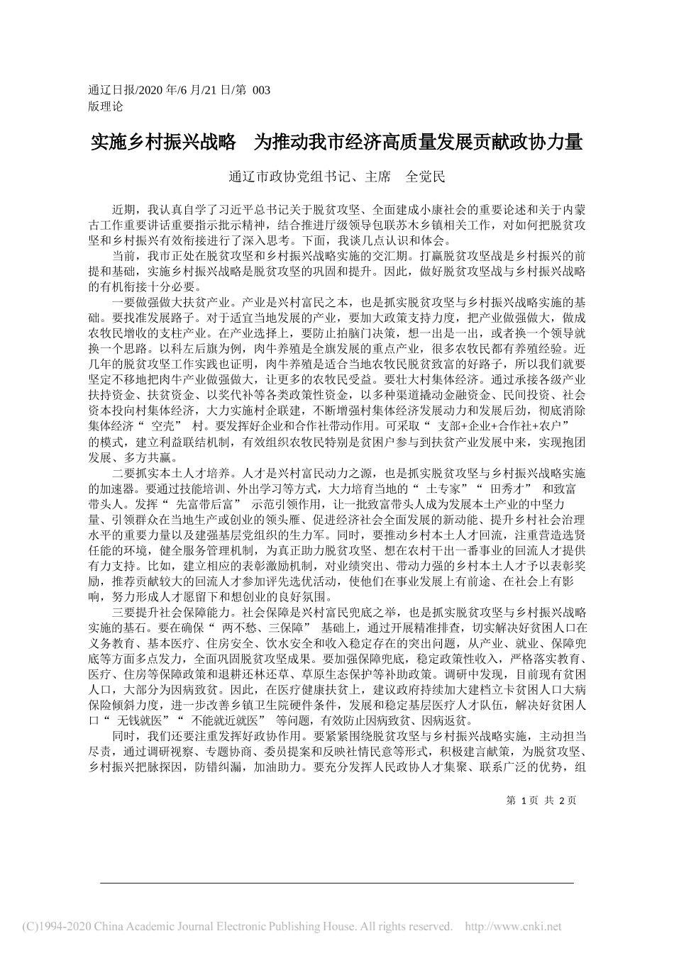 通辽市政协党组书记、主席全觉民：实施乡村振兴战略为推动我市经济高质量发展贡献政协力量_第1页