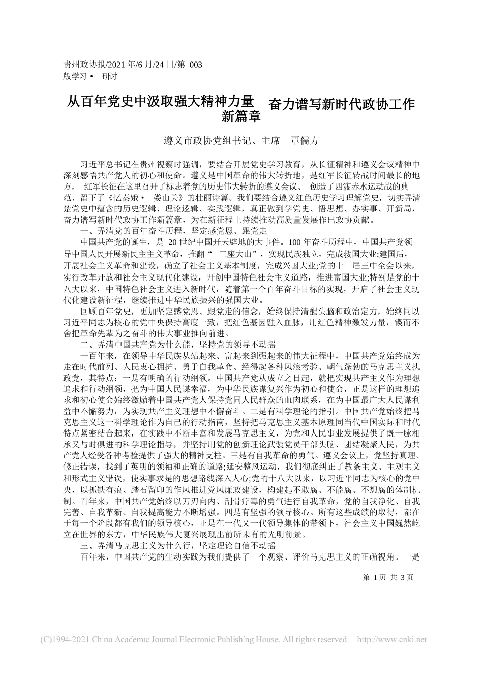 遵义市政协党组书记、主席覃儒方：从百年党史中汲取强大精神力量奋力谱写新时代政协工作新篇章_第1页