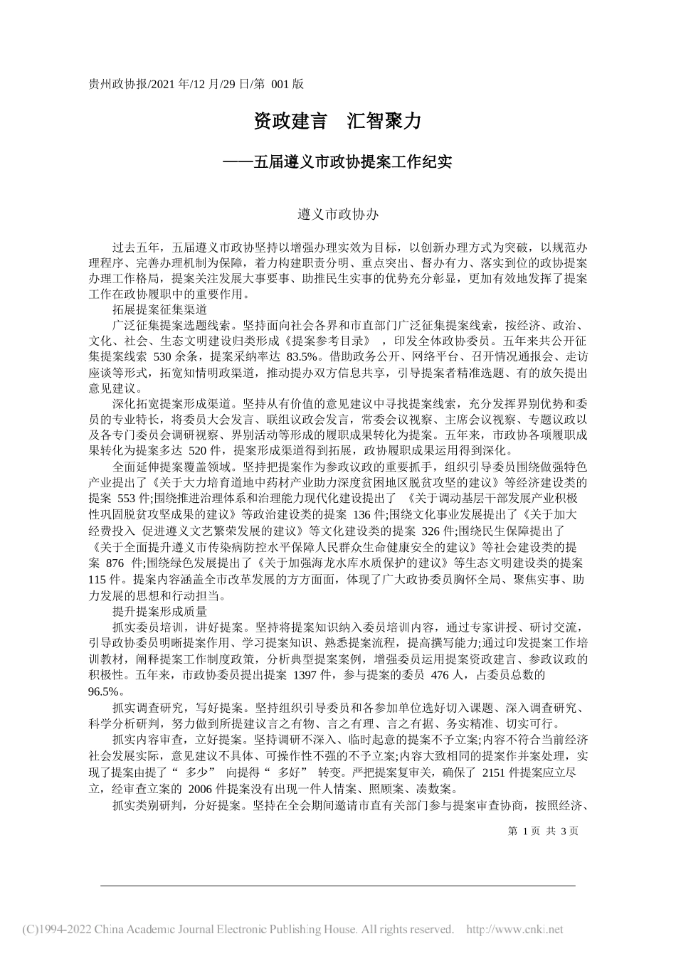 遵义市政协办：资政建言汇智聚力——笔苑公众号和文名公众号辛苦整理_第1页