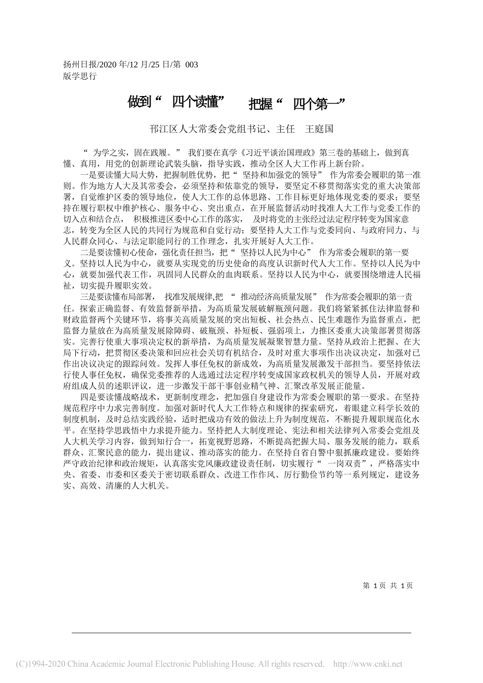 邗江区人大常委会党组书记、主任王庭国：做到四个读懂把握四个第一_第1页