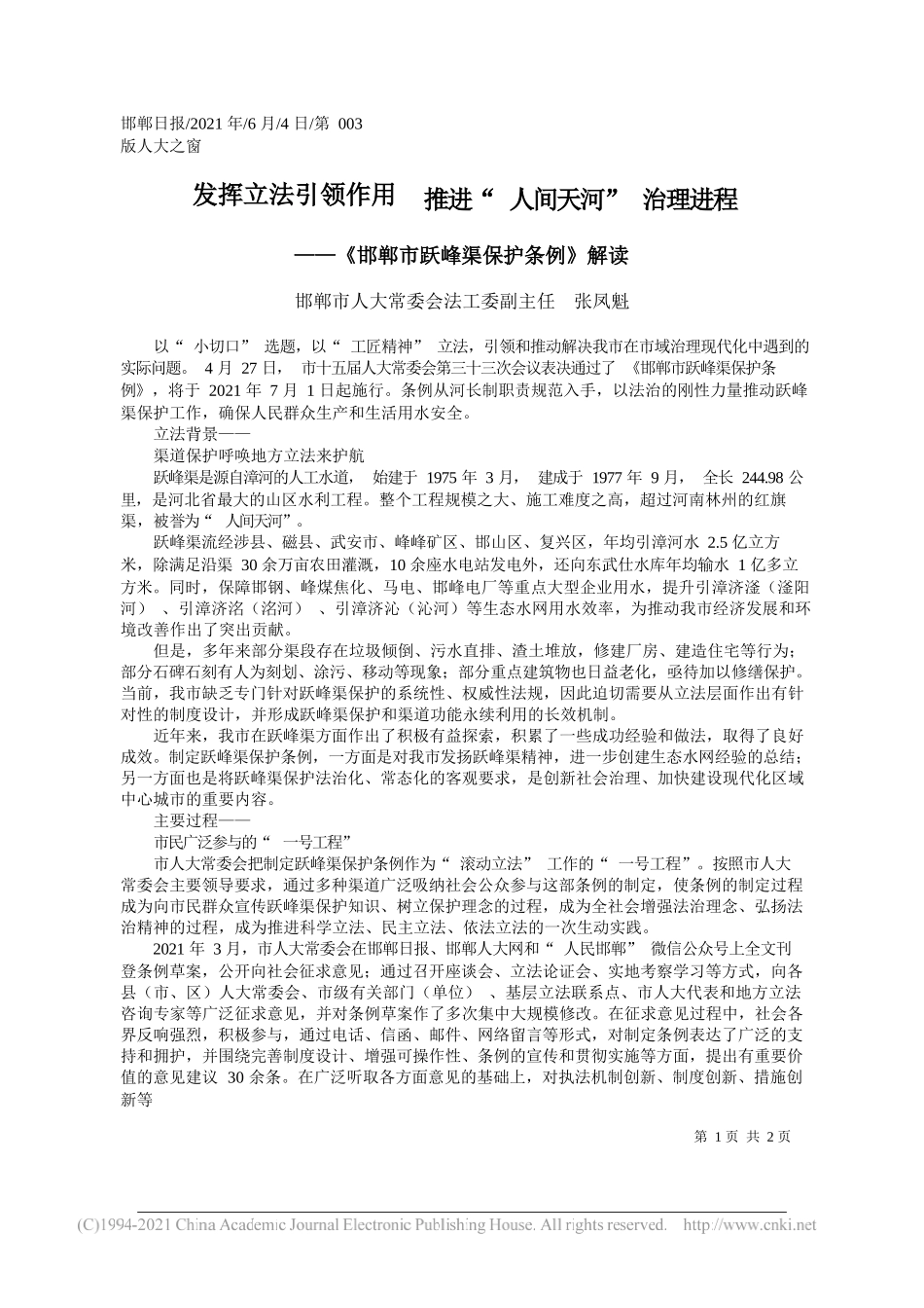 邯郸市人大常委会法工委副主任张凤魁：发挥立法引领作用推进人间天河治理进程_第1页