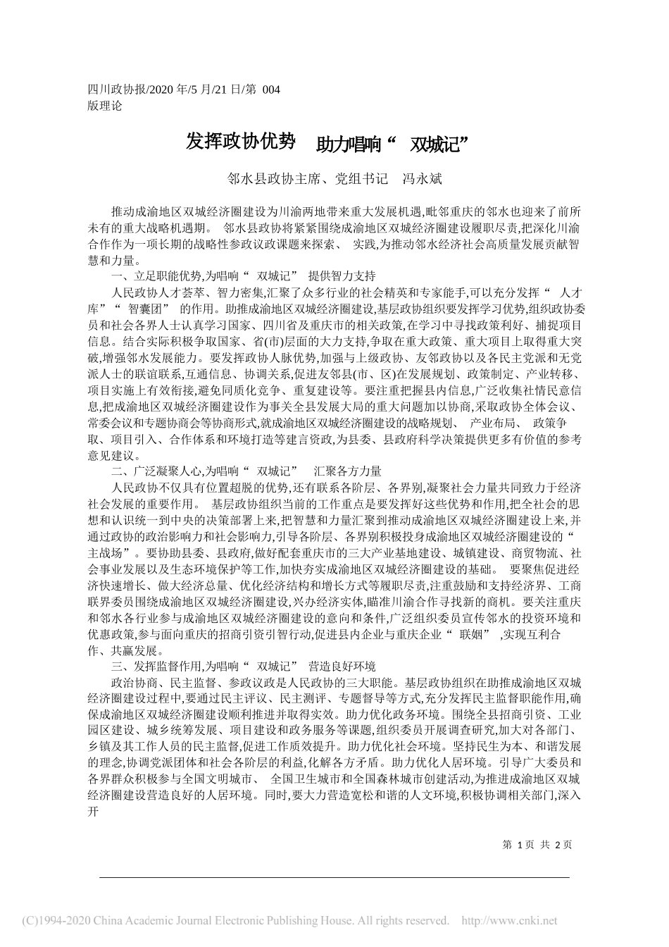 邻水县政协主席、党组书记冯永斌：发挥政协优势助力唱响双城记_第1页