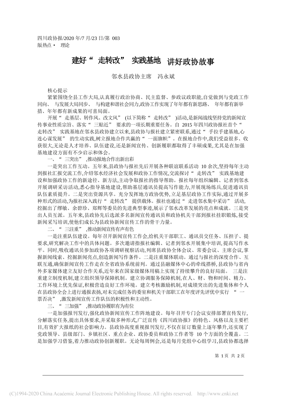 邻水县政协主席冯永斌：建好走转改实践基地讲好政协故事_第1页