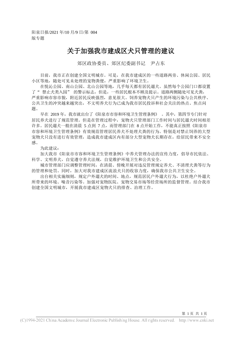 郊区政协委员、郊区纪委副书记尹占东：关于加强我市建成区犬只管理的建议_第1页