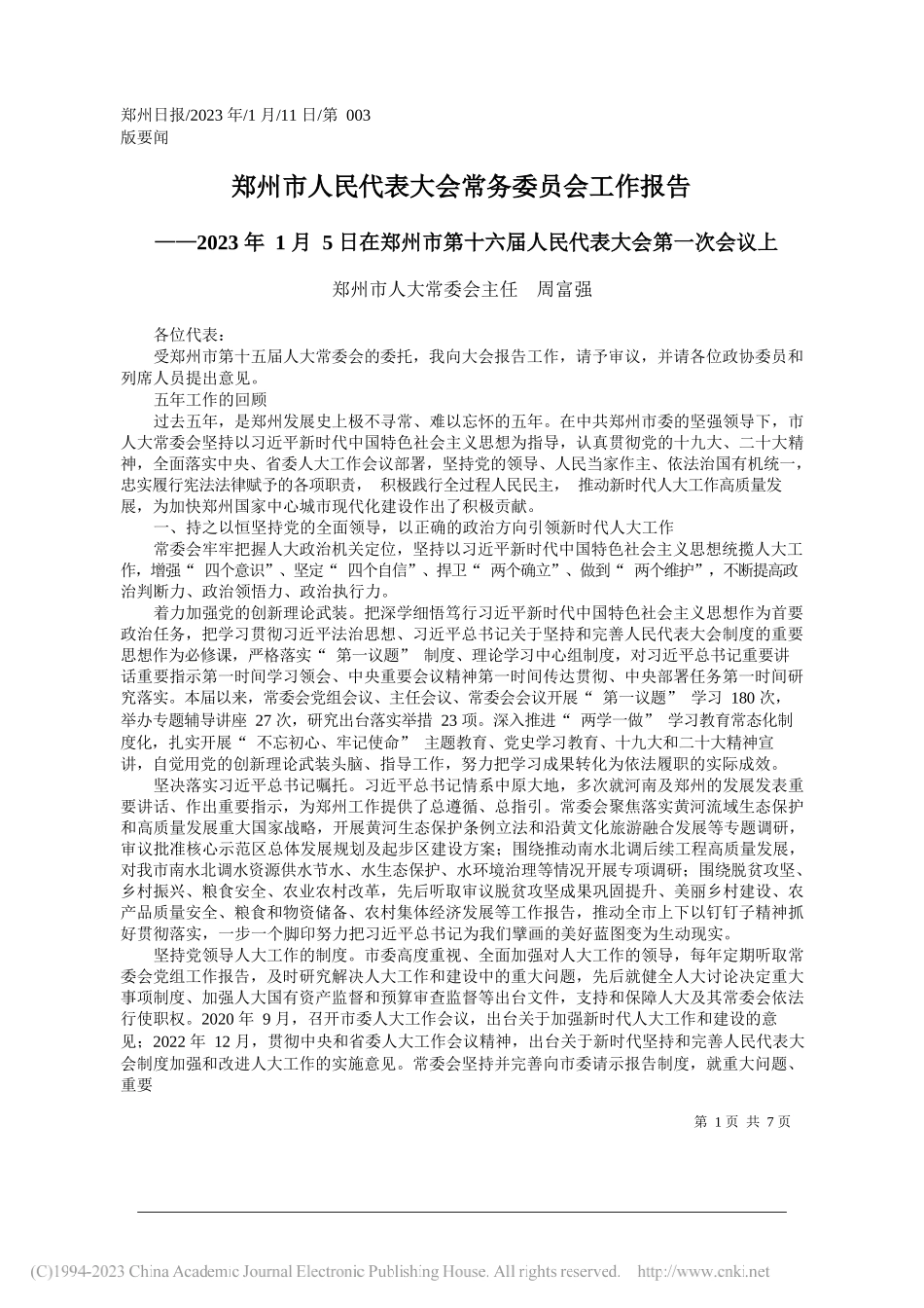 郑州市人大常委会主任周富强：郑州市人民代表大会常务委员会工作报告_第1页