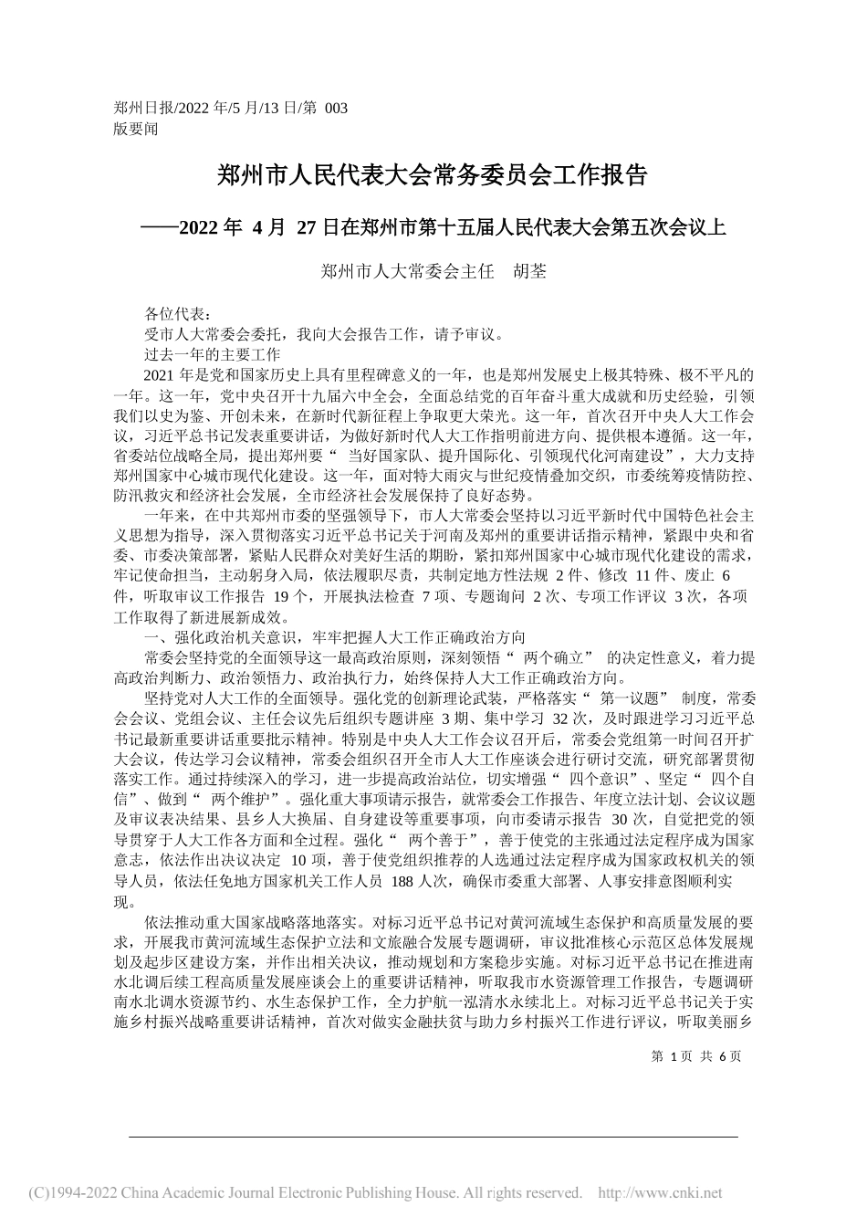 郑州市人大常委会主任胡荃：郑州市人民代表大会常务委员会工作报告_第1页