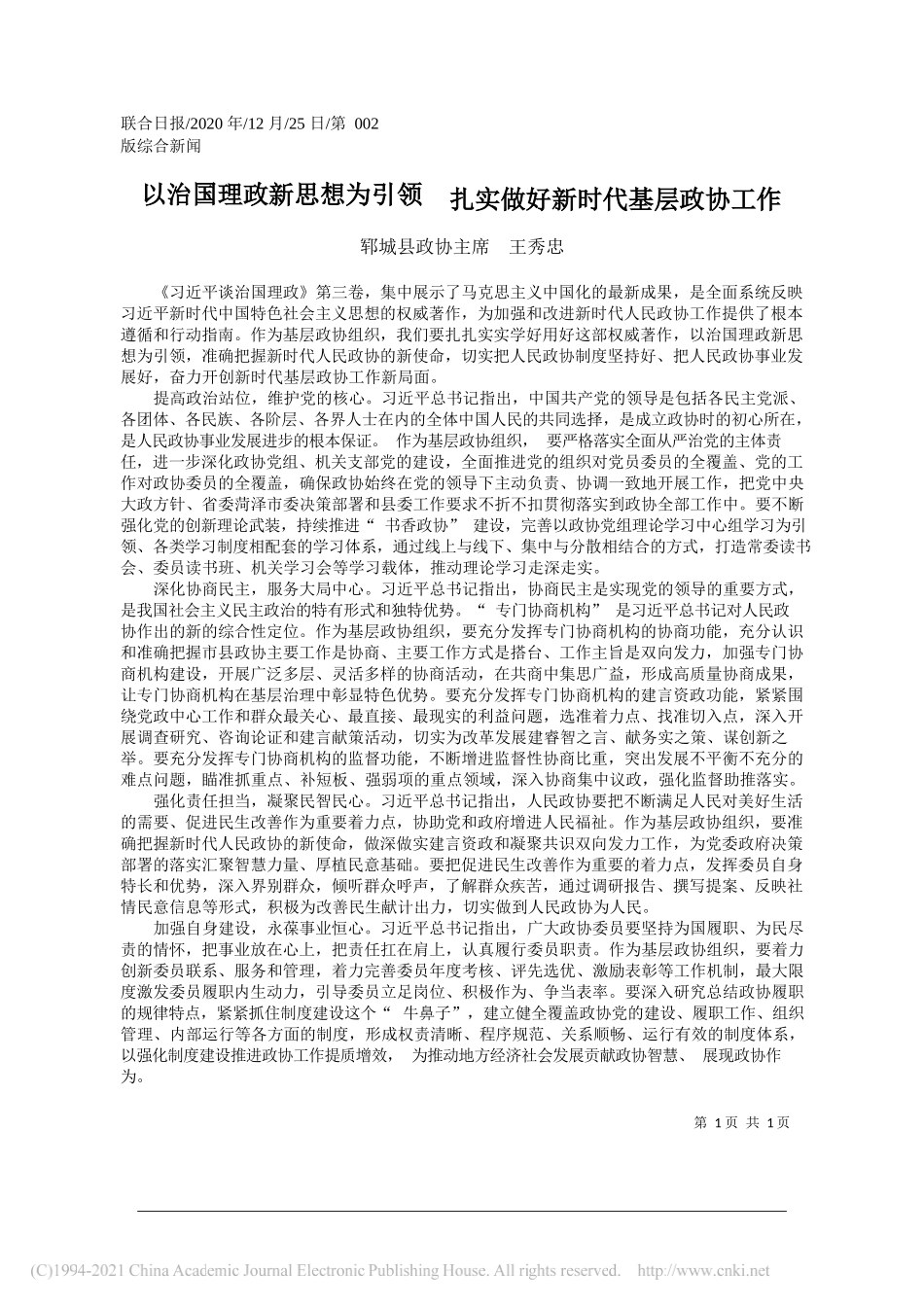 郓城县政协主席王秀忠：以治国理政新思想为引领扎实做好新时代基层政协工作_第1页