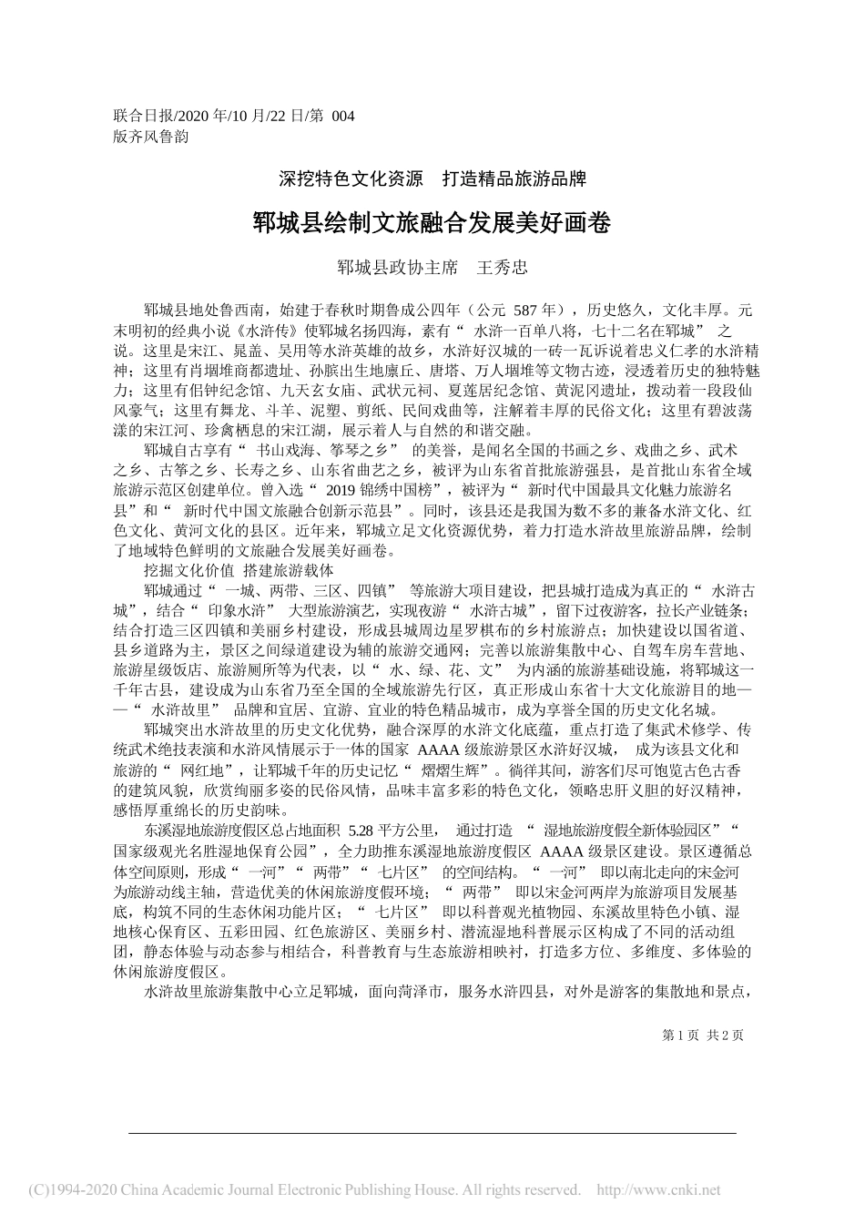 郓城县政协主席王秀忠：郓城县绘制文旅融合发展美好画卷_第1页