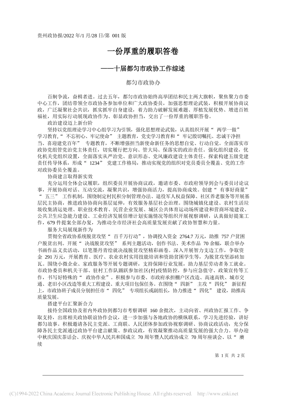 都匀市政协办：一份厚重的履职答卷_第1页