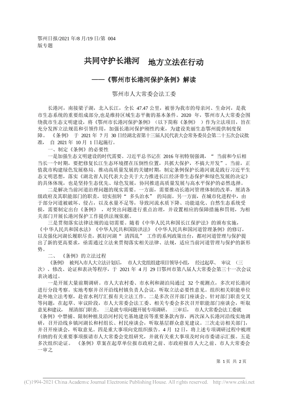 鄂州市人大常委会法工委：共同守护长港河地方立法在行动_第1页