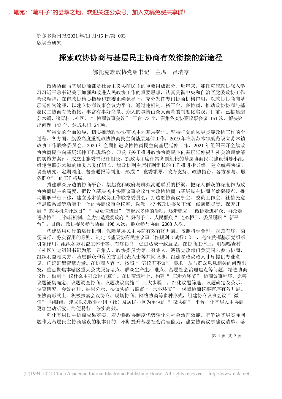 鄂托克旗政协党组书记主席吕瑞亨：探索政协协商与基层民主协商有效衔接的新途径_第1页