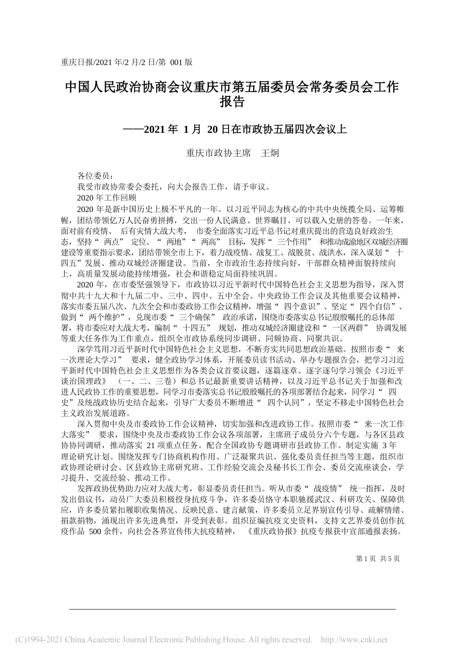 重庆市政协主席王炯：中国人民政治协商会议重庆市第五届委员会常务委员会工作报告_第1页