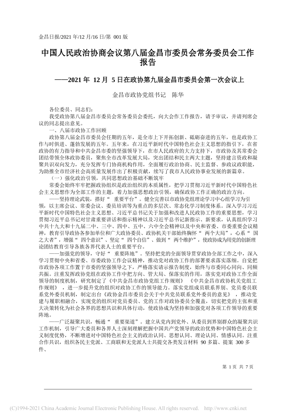 金昌市政协党组书记陈华：中国人民政治协商会议第八届金昌市委员会常务委员会工作报告——笔苑公众号和文名公众号辛苦整理_第1页