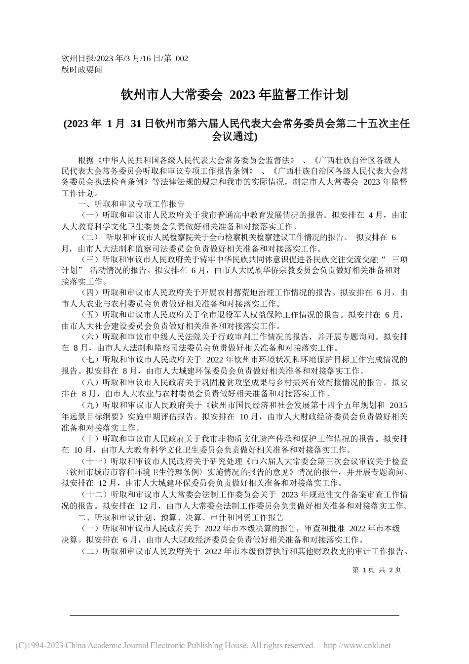 钦州市人大常委会2023年监督工作计划_第1页