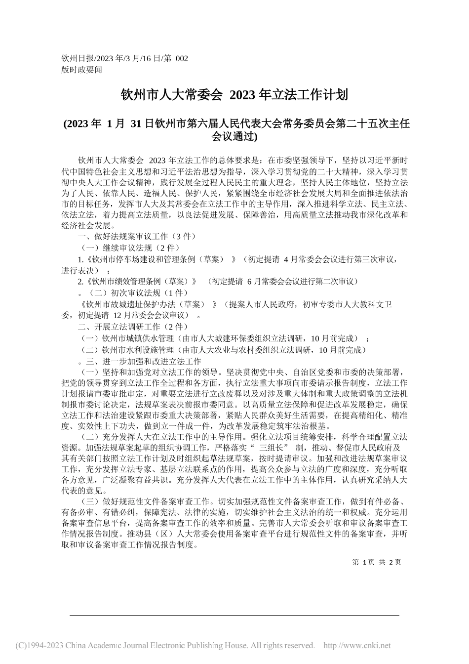 钦州市人大常委会2023年立法工作计划_第1页