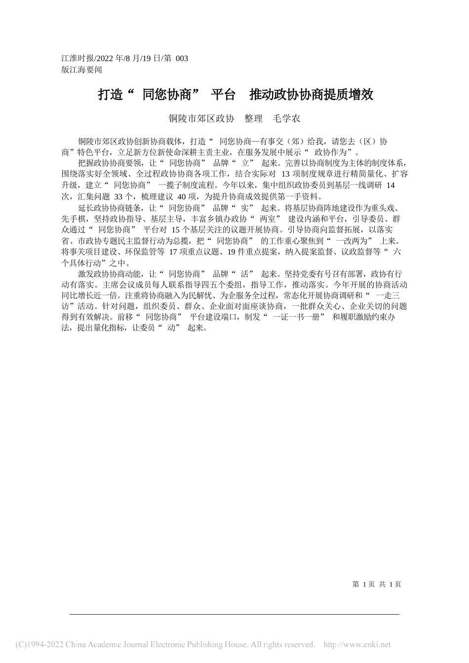 铜陵市郊区政协整理毛学农：打造同您协商平台推动政协协商提质增效_第1页