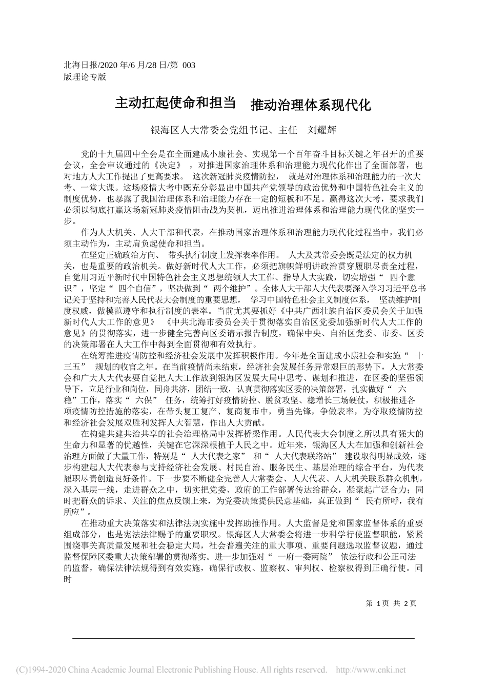 银海区人大常委会党组书记、主任刘耀辉：主动扛起使命和担当推动治理体系现代化_第1页