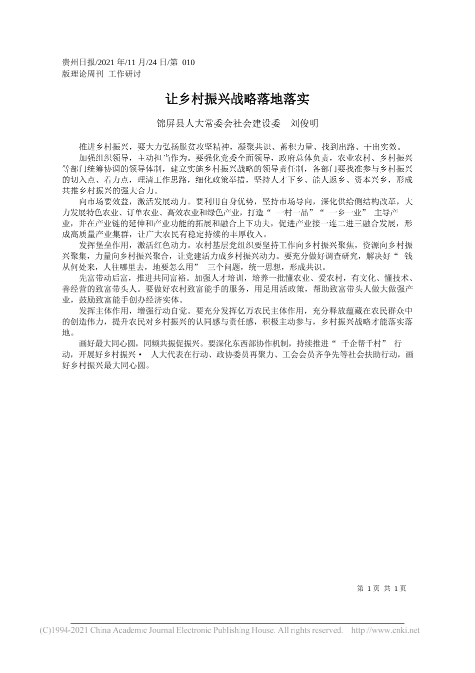 锦屏县人大常委会社会建设委刘俊明：让乡村振兴战略落地落实_第1页