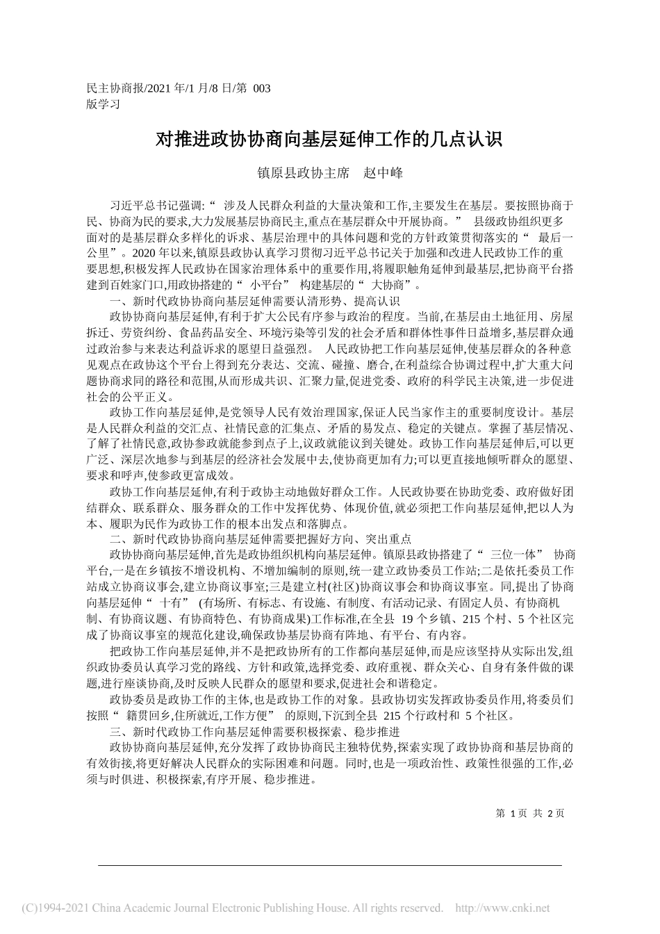 镇原县政协主席赵中峰：对推进政协协商向基层延伸工作的几点认识_第1页