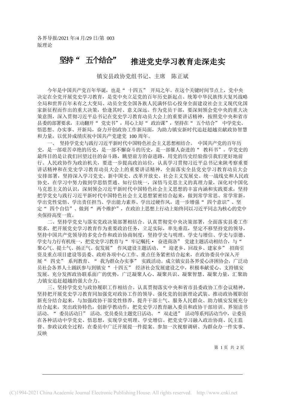 镇安县政协党组书记、主席陈正斌：坚持五个结合推进党史学习教育走深走实_第1页