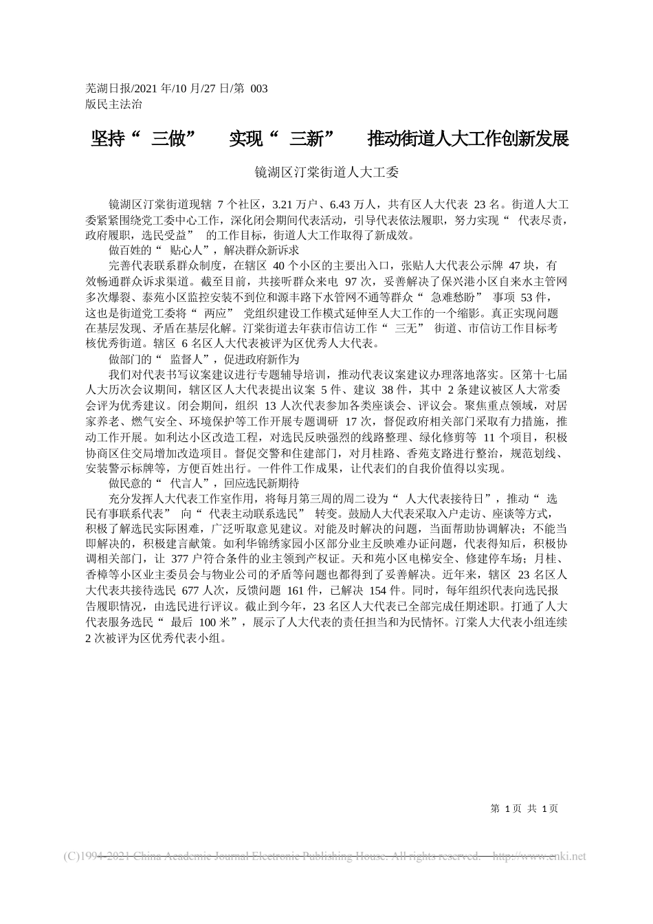 镜湖区汀棠街道人大工委：坚持三做实现三新推动街道人大工作创新发展_第1页