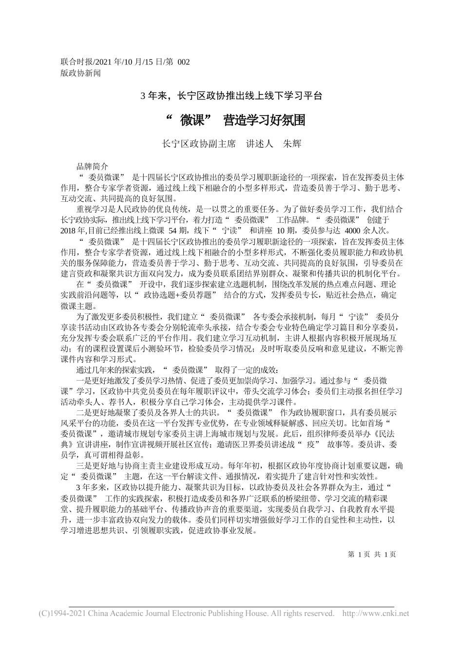 长宁区政协副主席讲述人朱辉：微课营造学习好氛围_第1页