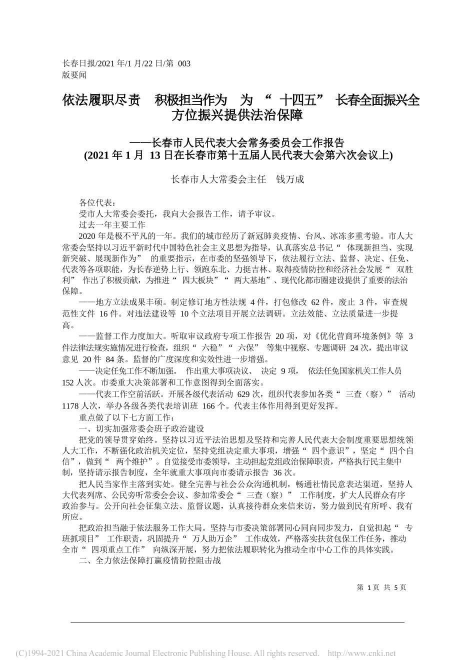 长春市人大常委会主任钱万成：依法履职尽责积极担当作为为十四五长春全面振兴全方位振兴提供法治保障_第1页